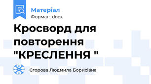 Кросворд для повторення "КРЕСЛЕННЯ "