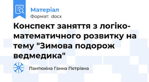 Конспект заняття з логіко- математичного розвитку на тему "Зимова подорож ведмедика"