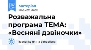 Розважальна програма ТЕМА: «Весняні дзвіночки»