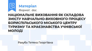 НАЦІОНАЛЬНЕ ВИХОВАННЯ ЯК СКЛАДОВА ЗМІСТУ НАВЧАЛЬНО-ВИХОВНОГО ПРОЦЕСУ БОРИСПІЛЬСЬКОГО МІСЬКОГО ЦЕНТРУ ТУРИЗМУ ТА КРАЄЗНАВСТВА УЧНІВСЬКОЇ МОЛОДі