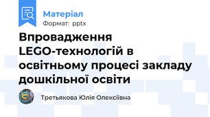 Впровадження LEGO-технологій в освітньому процесі закладу дошкільної освіти