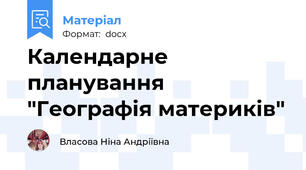 Календарне планування "Географія материків"