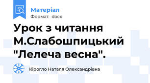 Урок з читання М.Слабошпицький "Лелеча весна".