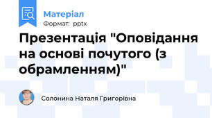 Презентація "Оповідання на основі почутого (з обрамленням)"
