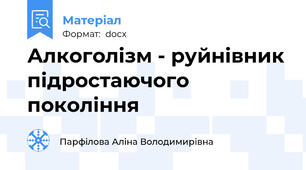 Алкоголізм - руйнівник підростаючого покоління