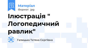 Ілюстрація " Логопедичний равлик"