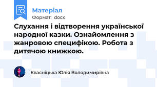 Слухання і відтворення української народної казки. Ознайомлення з жанровою специфікою. Робота з дитячою книжкою.