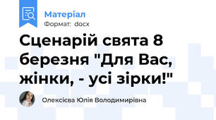 Сценарій свята 8 березня "Для Вас, жінки, - усі зірки!"