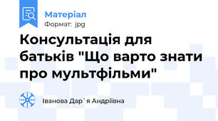 Консультація для батьків "Що варто знати про мультфільми"