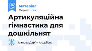 Артикуляційна гімнастика для дошкільнят