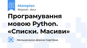 Програмування мовою Python. «Списки. Масиви»