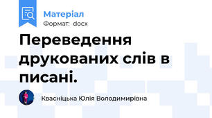 Переведення друкованих слів в писані.