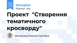 Проект  "Створення тематичного кросворду"