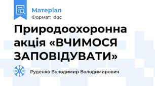 Природоохоронна акція «ВЧИМОСЯ ЗАПОВІДУВАТИ»