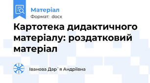Картотека дидактичного матеріалу: роздатковий матеріал