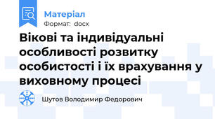 Вікові та індивідуальні особливості розвитку особистості і їх врахування у виховному процесі