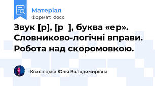 Звук [р], [рʹ], буква «ер». Словниково-логічні вправи. Робота над скоромовкою.