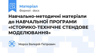 Навчально-методичні матеріали до НАВЧАЛЬНОЇ ПРОГРАМИ  «ІСТОРИКО-ТЕХНІЧНЕ СТЕНДОВЕ МОДЕЛЮВАННЯ»