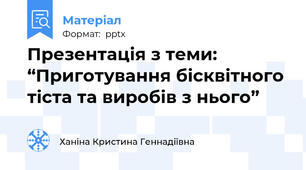 Презентація з теми: “Приготування бісквітного тіста та виробів з нього”