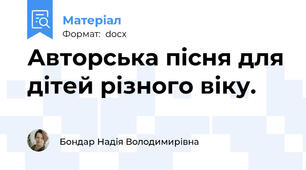 Авторська пісня для дітей різного віку.