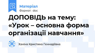 ДОПОВІДЬ на тему: «Урок – основна форма організації навчання»