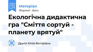 Екологічна дидактична гра "Сміття сортуй - планету врятуй"