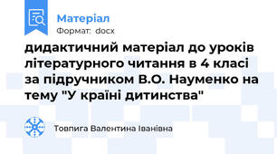 дидактичний матеріал до уроків літературного читання в 4 класі за підручником В.О. Науменко на тему "У країні дитинства"