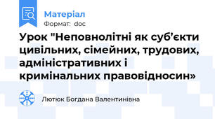 Урок "Неповнолітні як суб’єкти цивільних, сімейних, трудових, адміністративних і кримінальних правовідносин»