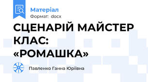 СЦЕНАРІЙ МАЙСТЕР КЛАС:      «РОМАШКА»
