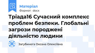 Тріада16 Сучасний комплекс проблем безпеки. Глобальні загрози породжені діяльністю людини