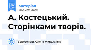 А. Костецький. Сторінками творів.