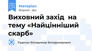 Виховний захід  на тему «Найцінніший  скарб»