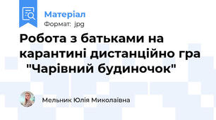 Робота з батьками на карантині дистанційно гра   "Чарівний будиночок"