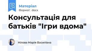 Консультація для батьків "Ігри вдома"