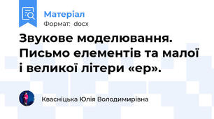 Звукове моделювання. Письмо елементів та малої і великої літери «ер».