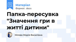 Папка-пересувка "Значення гри в житті дитини"