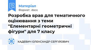 Розробка врав для тематичного оцінювання з теми "Елементарні геометричні фігури" для 7 класу