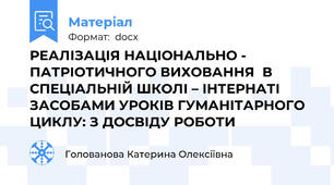 РЕАЛІЗАЦІЯ НАЦІОНАЛЬНО - ПАТРІОТИЧНОГО ВИХОВАННЯ  В СПЕЦІАЛЬНІЙ ШКОЛІ – ІНТЕРНАТІ ЗАСОБАМИ УРОКІВ ГУМАНІТАРНОГО ЦИКЛУ: З ДОСВІДУ РОБОТИ