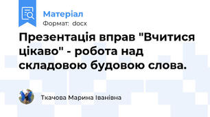 Презентація вправ "Вчитися цікаво" - робота над складовою будовою слова.