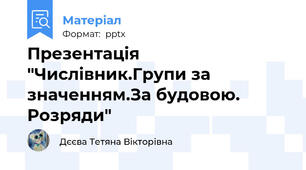 Презентація "Числівник.Групи за значенням.За будовою. Розряди"