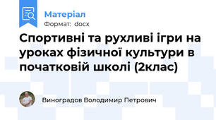 Спортивні та рухливі ігри на уроках фізичної культури в початковій школі (2клас)