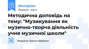 Методична доповідь на тему: "Музикування як музично-творча діяльність учня музичної школи"