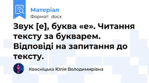Звук [е], буква «е». Читання тексту за букварем. Відповіді на запитання до тексту.