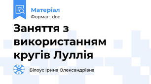Заняття з використанням кругів Луллія