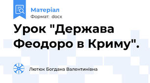 Урок "Держава Феодоро в Криму".