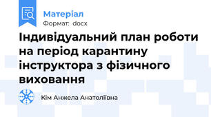 Індивідуальний план роботи на період карантину інструктора з фізичного виховання