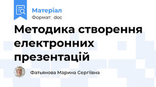 Методика створення  електронних презентацій