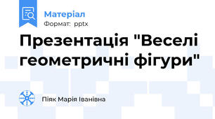 Презентація "Веселі геометричні фігури"
