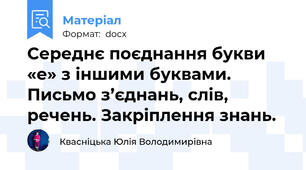 Середнє поєднання букви «е» з іншими буквами. Письмо з’єднань, слів, речень. Закріплення знань.