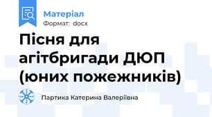 Пісня для агітбригади ДЮП (юних пожежників)